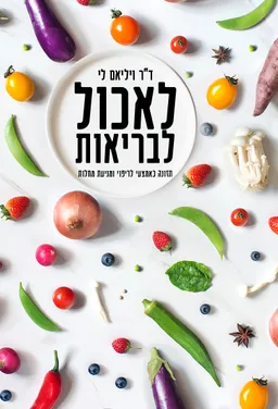 עטיפת הספר לאכול לבריאות מאת ויליאם לי