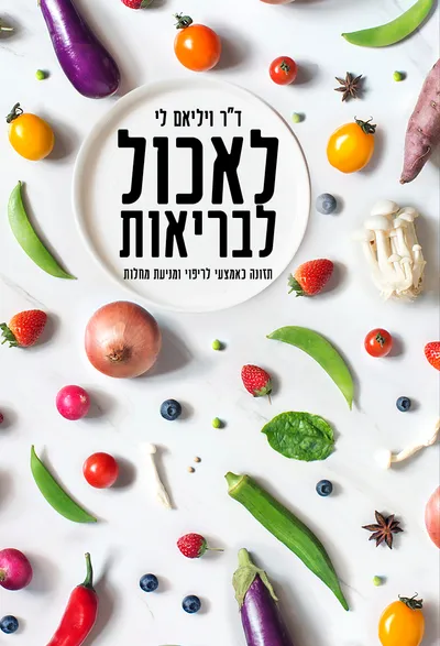 לאכול לבריאות : תזונה כאמצעי לריפוי ומניעת מחלות