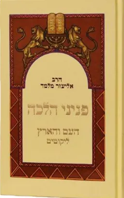 עטיפת פניני הלכה - העם והארץ
