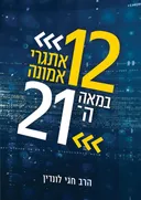  12 אתגרי אמונה במאה ה-21