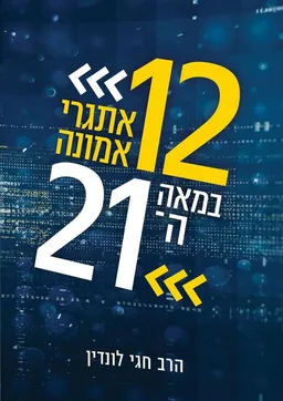  12 אתגרי אמונה במאה ה-21