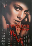 חיים חדשים 