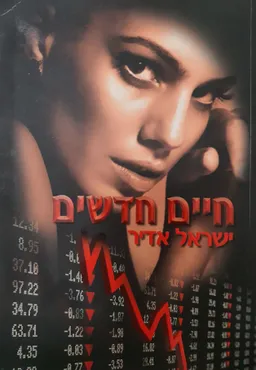 עטיפת הספר חיים חדשים  מאת ישראל אדיר