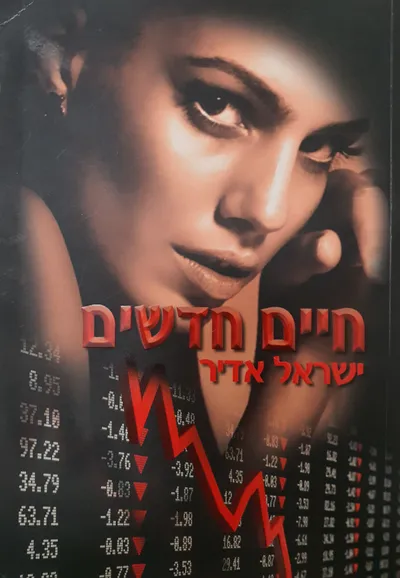 חיים חדשים