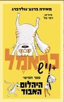 כראמל 5 - היהלום האבוד
