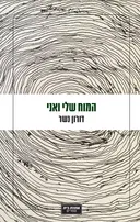 המוח שלי ואני