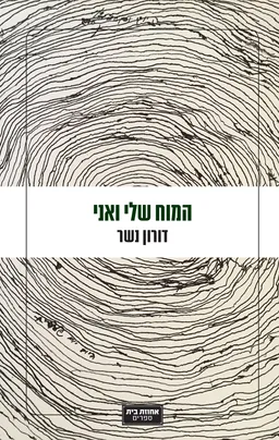 המוח שלי ואני