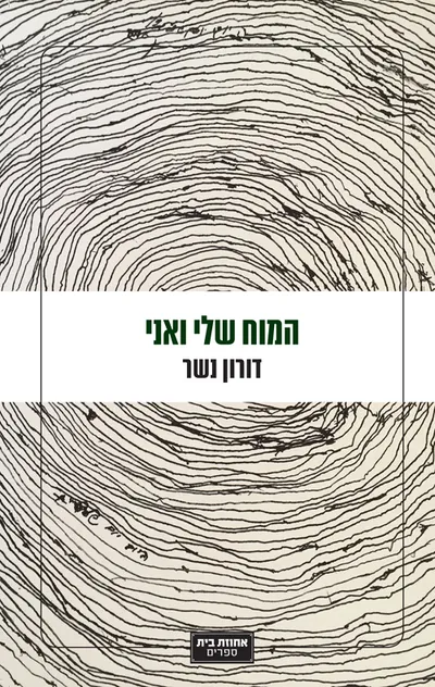 המוח שלי ואני : רומן אוטוביוגרפי