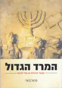 המרד הגדול 
