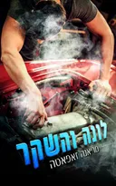 לונה והשקר