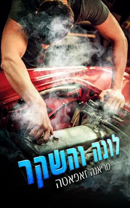 לונה והשקר