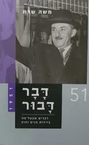 דבר דבור [כרך ד'] - 1951