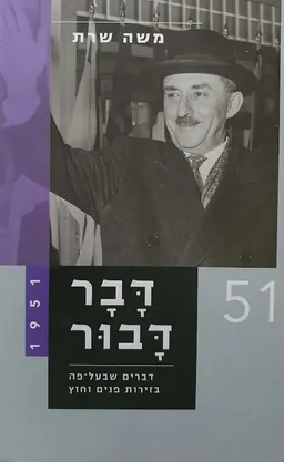 עטיפת הספר דבר דבור [כרך ד'] - 1951 מאת משה שרת