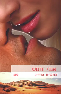 עטיפת הספר התגלות סודית(895) מאת אן (אנני) ווסט