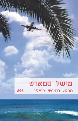 עטיפת מפגש רומנטי בפיג'י(896)