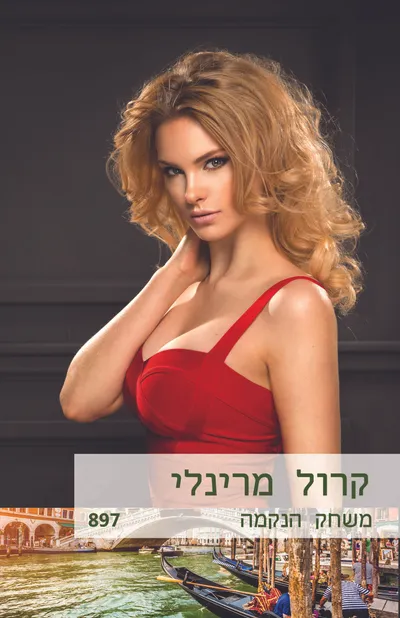 משחק הנקמה