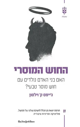 עטיפת הספר החוש המוסרי מאת ג'יימס ק' וילסון