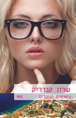 עטיפת הספר נישואים מנוכרים (901) מאת שרון קנדריק
