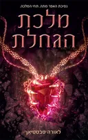מלכת הגחלת