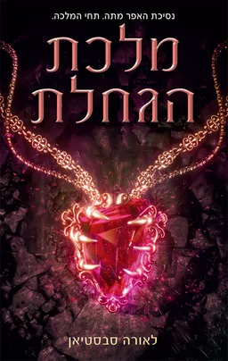 מלכת הגחלת