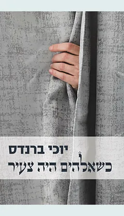 כשאלהים היה צעיר