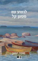 לנסוע עם מטען קל