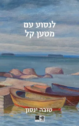 לנסוע עם מטען קל