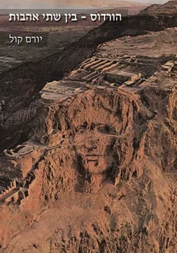 הורדוס - בין שתי אהבות
