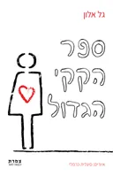 ספר הקקי הגדול