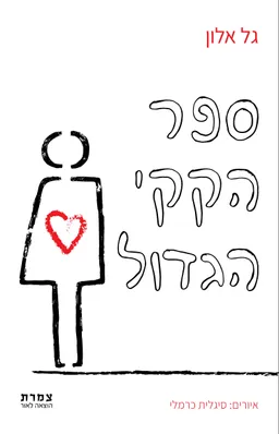 ספר הקקי הגדול