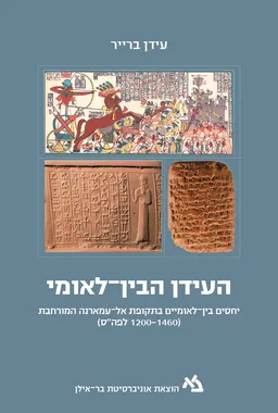 העידן הבין־לאומי