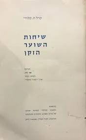 עטיפת שיחות השוער הזקן 