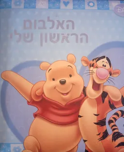 האלבום הראשון שלי