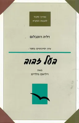 בעל זבוב - עיון וסיכומים בספר
