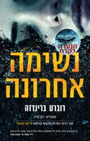 נשימה אחרונה 