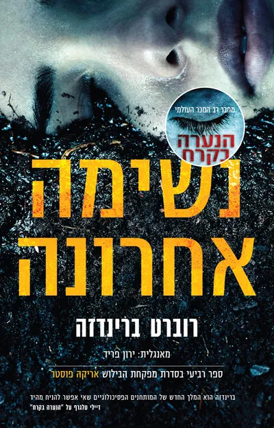 נשימה אחרונה