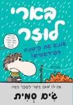 בארי לוזר #6 - שונא את קיטנת הפיראטים