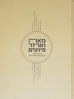 מאה ואחד פיוטים
