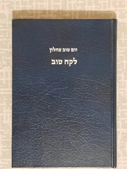 ספר לקח טוב  