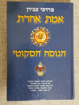 אמת אחרת הנוסח הסקוטי
