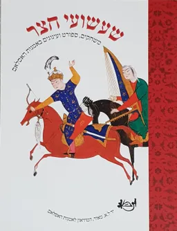 שעשועי חצר