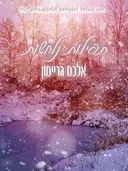 תפילות נלחשות