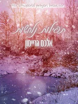 תפילות נלחשות