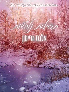 תפילות נלחשות