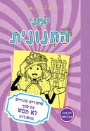 יומני החנונית 8