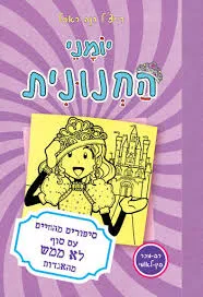עטיפת הספר יומני החנונית 8 מאת רייצ'ל רנה ראסל