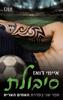 סיבולת