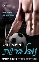 נופל ברשת