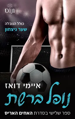 נופל ברשת
