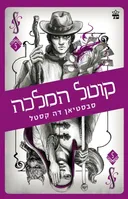קוטל המלכה